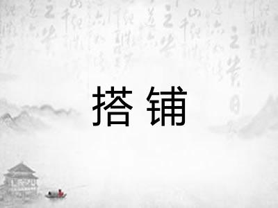 搭铺