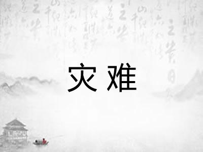 灾难