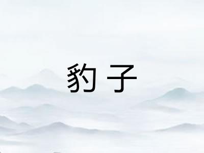 豹子