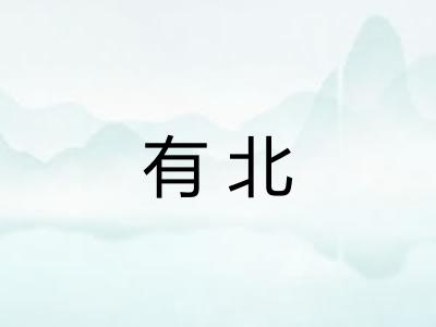 有北