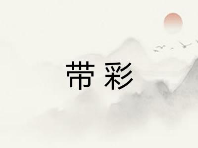 带彩