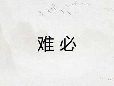 难必