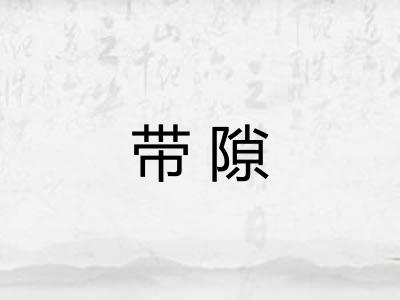 带隙