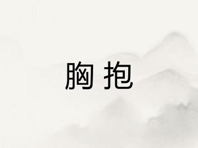 胸抱