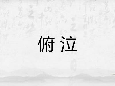 俯泣 俯泣
