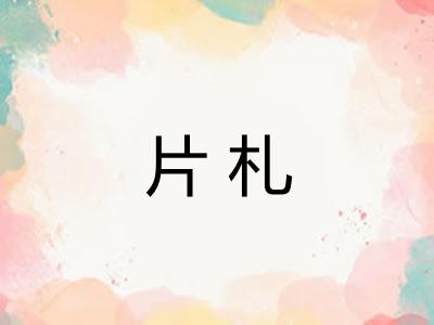 片札 片札
