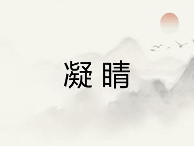 凝睛