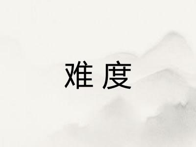 难度