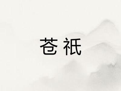 苍祇