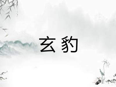 玄豹