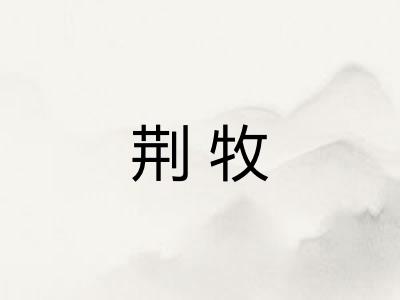 荆牧