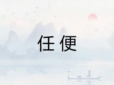 任便