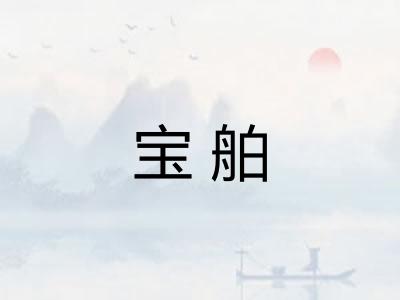 宝舶 宝舶