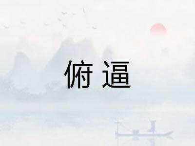 俯逼 俯逼