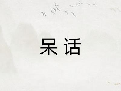 呆话 呆话