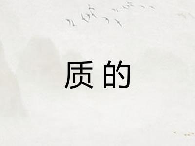 质的