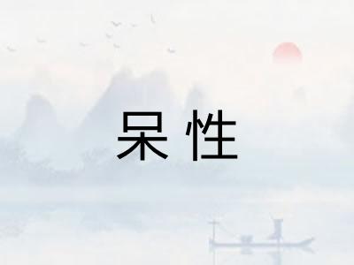 呆性 呆性