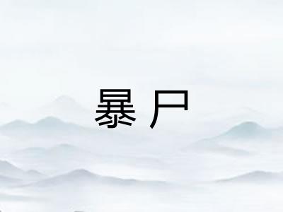 暴尸 暴尸