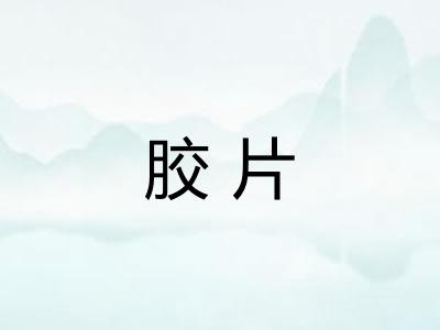 胶片 胶片