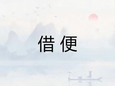 借便