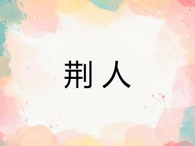 荆人