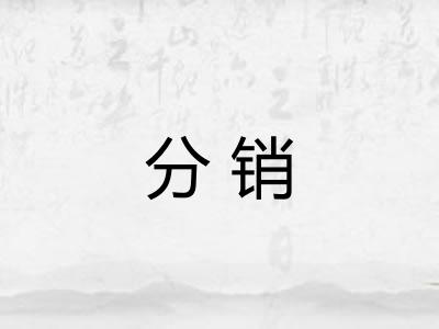 分销