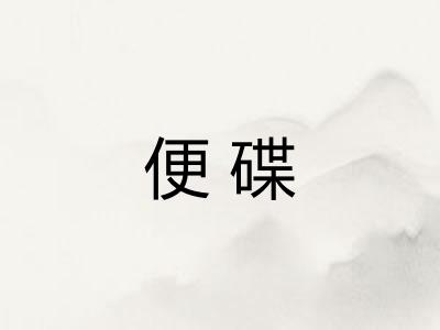 便碟 便碟