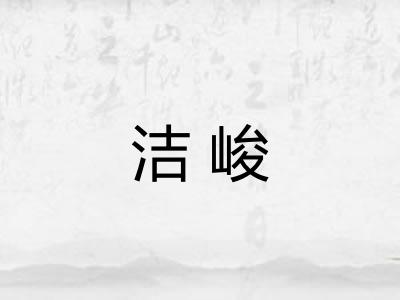 洁峻