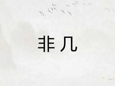 非几