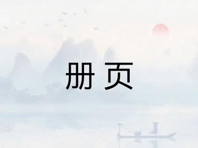 册页