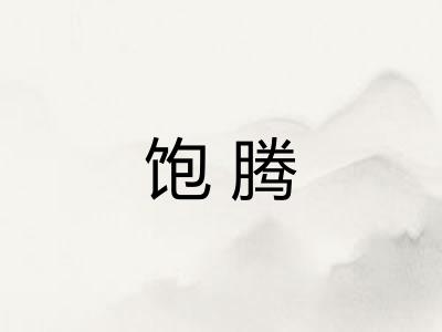 饱腾