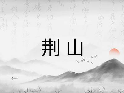 荆山