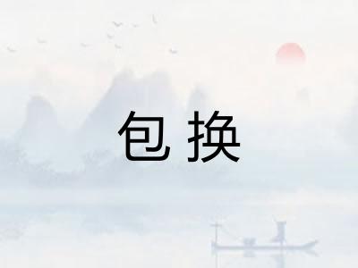 包换 包换
