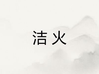 洁火 洁火