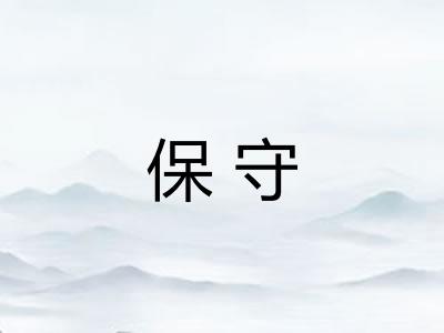 保守 保守