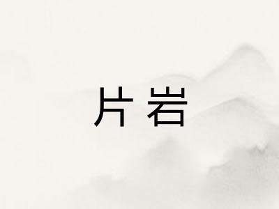 片岩