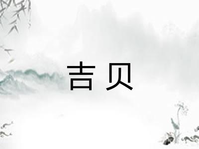 吉贝 吉贝