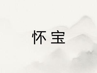 怀宝 怀宝
