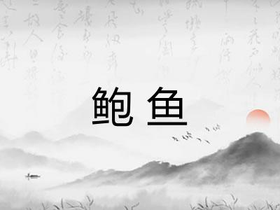 鲍鱼