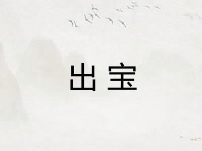 出宝