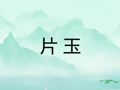 片玉