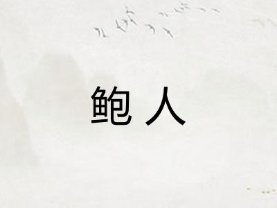 鲍人