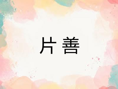片善