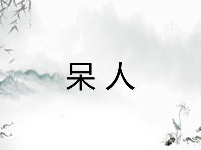 呆人