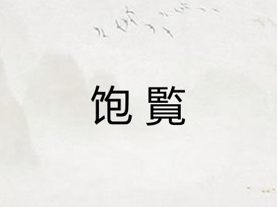 饱覧