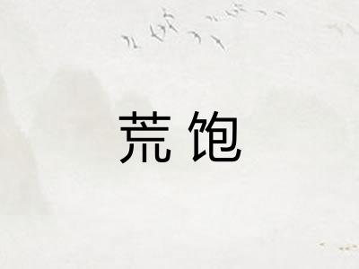 荒饱 荒饱