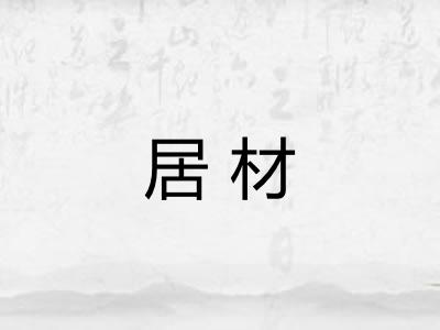 居材