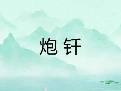 炮钎
