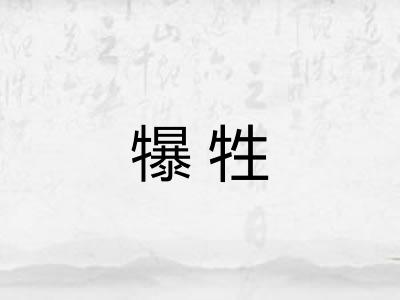 犦牲