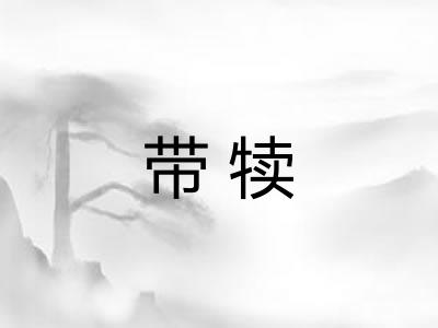 带犊